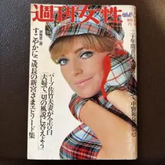 希少！週刊女性 昭和44年5月10日号