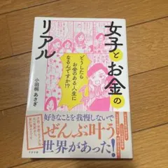 女子とお金のリアル