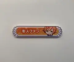 2026年最新】東雲彰人 称号バッジの人気アイテム - メルカリ