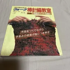 ヴォーグ　棒針編教室　昭和レトロ