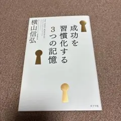 成功を習慣化する3つの記憶 = THE THREE MEMORIES:Gold…