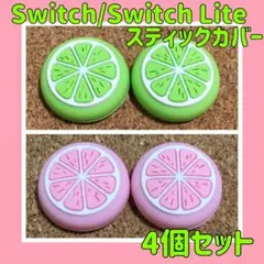 フルーツ　Switch　ジョイコン　スティックカバー　グリーン&ピンク　4個