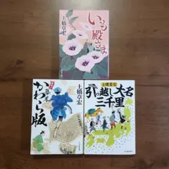 いも殿さま 引越し大名三千里 かわら版 土橋 章宏