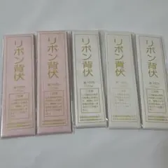 和装材料　リボン背状　5枚セット　未使用品