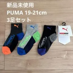 新品未使用 PUMA キッズ靴下 3足セット 19-21cm