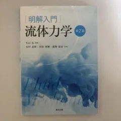 2025年最新】流体力学の人気アイテム - メルカリ