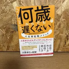 何歳からでも遅くない 最高の生き方を手に入れる 人生再起動メソッド