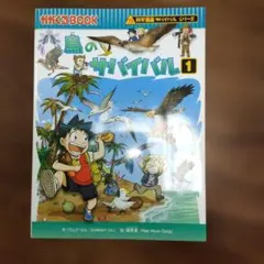 【まとめ売り可★】鳥のサバイバル 1