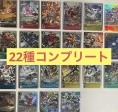 早い者勝ち！　デジモン　ウェルカムテイマーズ　フルコンプリート　22枚セット