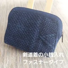 剣道着の小銭入れ(ファスナータイプ)