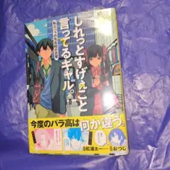 しれっとすげぇこと言ってるギャル。 4 ―私立パラの丸高校の日常―