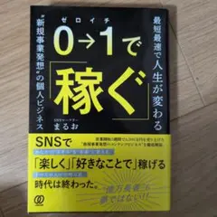0⇒1で稼ぐ