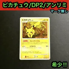 ピカチュウ LV.15 DPBP#026 ○ DP2 アンリミ 湖の秘密 - メルカリ