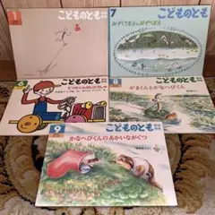 こどものとも　まとめ売り