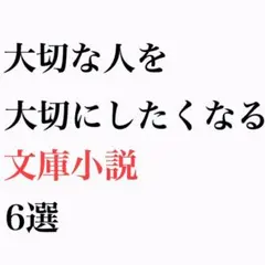 おすすめ文庫本 6冊セット