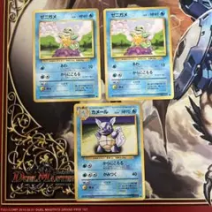 ゼニガメ　2枚　カメール　1枚　旧裏