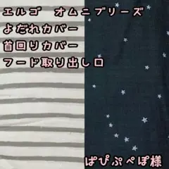 ぱぴぷぺぽ様☆専用　エルゴ　オムニブリーズ　抱っこ紐　よだれ首回りカバー　星柄