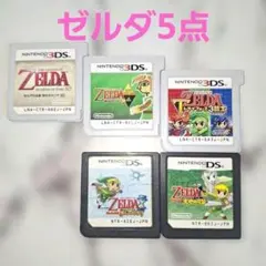 ゼルダシリーズ　DS　3DSソフト 　5点まとめ売り