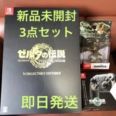 ゼルダの伝説 ティアーズオブザキングダム コレクターズエディション