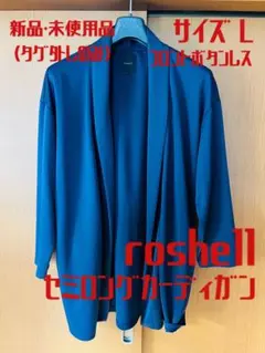 【roshell】新品・未使用品セミロングカーディガン、ネイビー濃紺、Lサイズのサムネイル