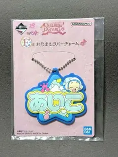 おジャ魔女どれみ おなまえラバーチャーム あいこ