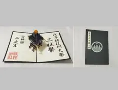 ◇浅草神社(東京)◇三社祭 令和7年(2025年)版 御祭礼参拝之証 三之宮