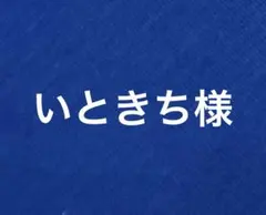 いときち様