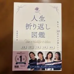 人生折り返し図鑑 The Midlife Atlas 高橋奈央