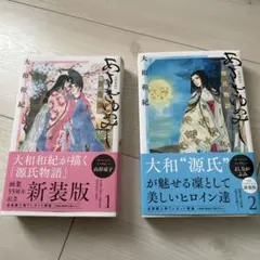 あさきゆめみし 新装版 全2巻セット