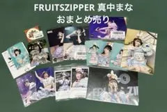 FRUITS ZIPPER 真中まな　まとめ売り　フルーツジッパー