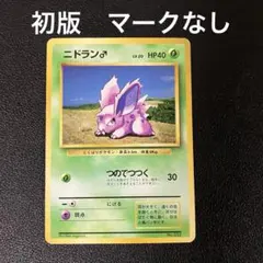 ニドラン♂ ● 第1弾拡張パック　旧裏　ポケモンカード　初版　マークなし