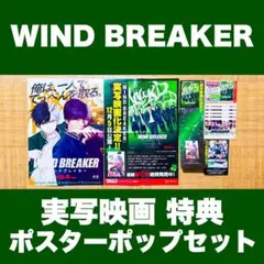 WIND BREAKER ウィンドブレイカー 非売品 ポスター 特典ポストカード