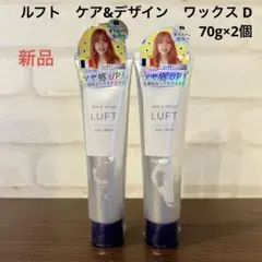 LUFT ルフト　ワックスD ヘアワックスのサムネイル