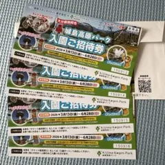 城島高原パーク 入園ご招待券 4枚セットのサムネイル