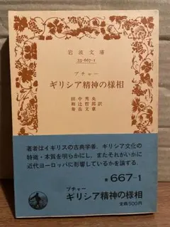 ギリシア精神の様相 岩波文庫　ブチャー