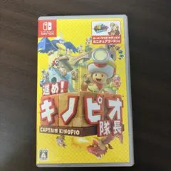 進め!キノピオ隊長 Nintendo Switch