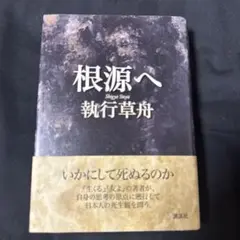 執行草舟　著作10冊セット 執行草舟 著作10冊セット 楽天市場】執行 草舟の通販