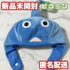 【青ピクミン】ピクミン なりきり帽子【新品未開封】