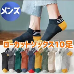 ① メンズ 10足 ショートソックス 靴下 3本線 カラフル スニーカーソックス