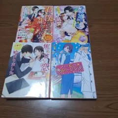 【ベリーズ文庫】君は僕なしでは生きられない～エリート御曹司は薄幸令嬢を～他3冊