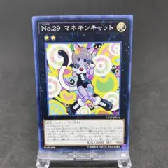遊戯王　No.29 マネキンキャット　1枚