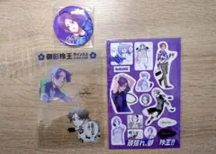 ブルロ 応援セット 玲王