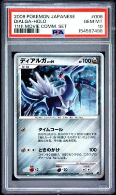 PSA10】ディアルガ 映画公開記念プレミアムシート2008 渦巻きホロ