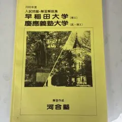 2000年度早稲田大学　慶應義塾大学　問題　解答解説集