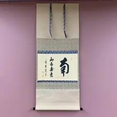 2026年最新】美術品 書 掛軸の人気アイテム - メルカリ