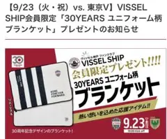 ヴィッセル神戸　VISSSEL SHIP限定 30YEARSフランケット
