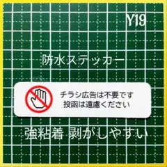 【ゴミの削減】控えめ小型タイプチラシ広告投函禁止お断りステッカーシール