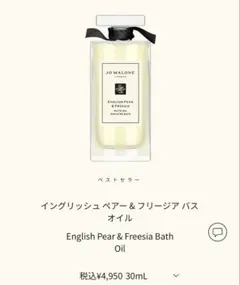 ジョーマローン イングリッシュペアー＆フリージアバスオイル