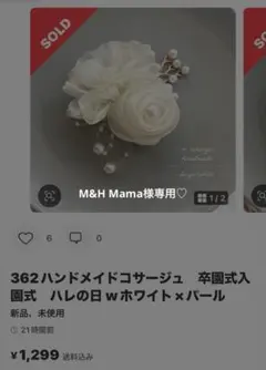 M&H Mama様専用♡