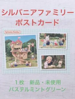 シルバニアファミリー　ポストカード